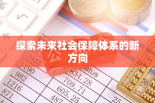 费县探索未来社会保障体系的新方向