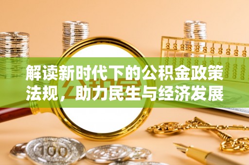 费县解读新时代下的公积金政策法规，助力民生与经济发展