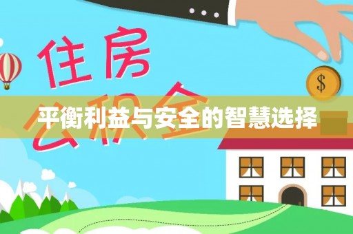 费县平衡利益与安全的智慧选择