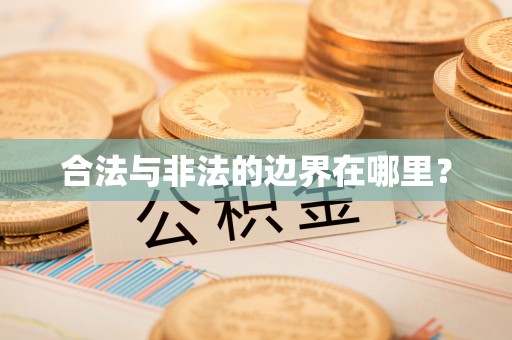 费县合法与非法的边界在哪里？