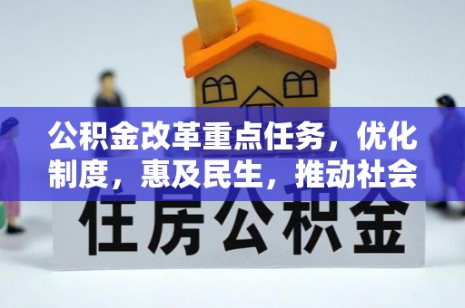 费县公积金改革重点任务，优化制度，惠及民生，推动社会公平发展