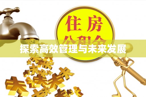费县探索高效管理与未来发展