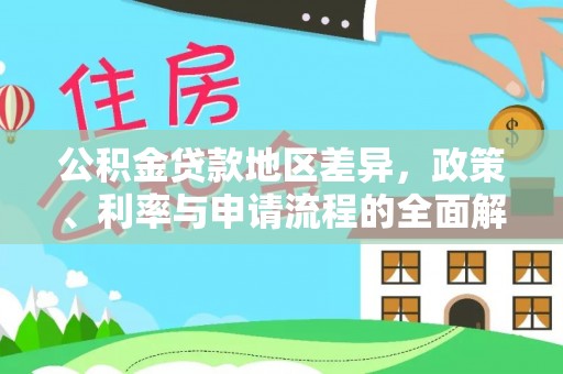费县公积金贷款地区差异，政策、利率与申请流程的全面解析