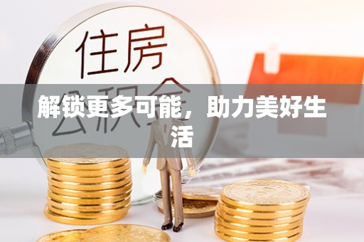 费县解锁更多可能，助力美好生活
