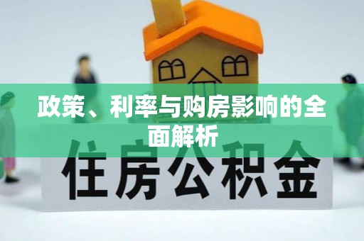费县政策、利率与购房影响的全面解析