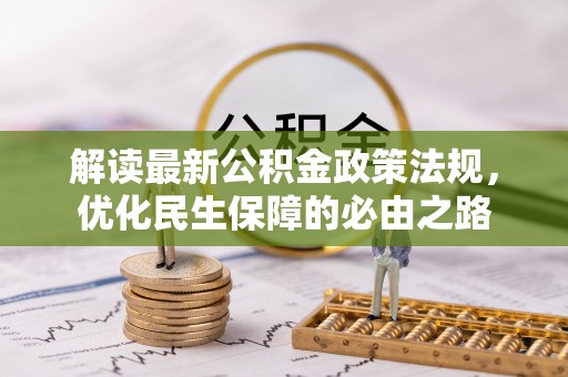 费县解读最新公积金政策法规，优化民生保障的必由之路