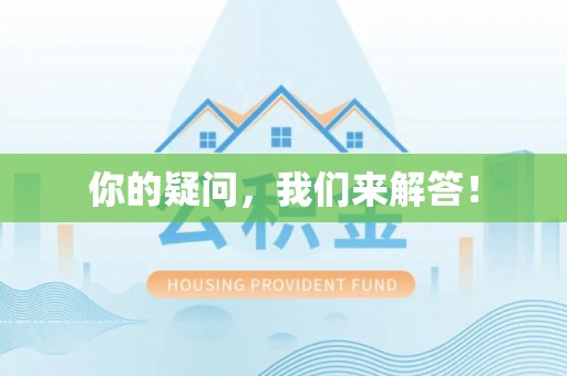费县你的疑问，我们来解答！