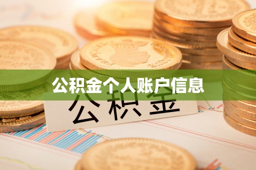 费县公积金个人账户信息