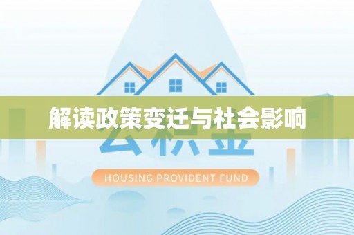 费县解读政策变迁与社会影响