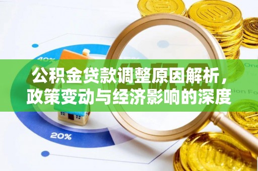 费县公积金贷款调整原因解析，政策变动与经济影响的深度探讨