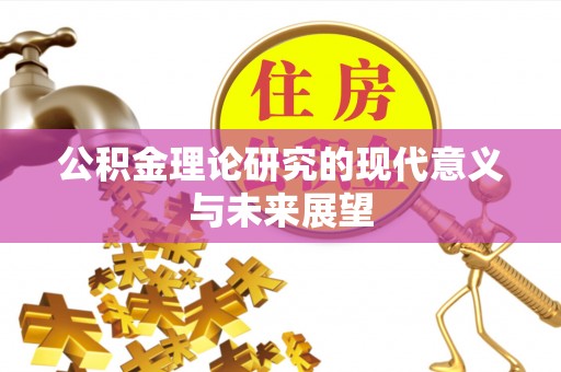 费县公积金理论研究的现代意义与未来展望