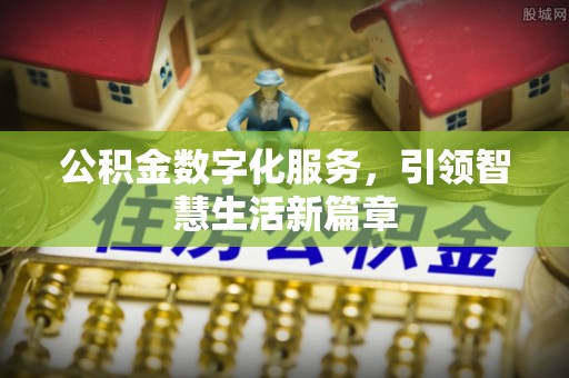 费县公积金数字化服务，引领智慧生活新篇章