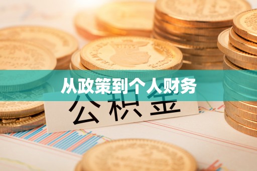 费县从政策到个人财务