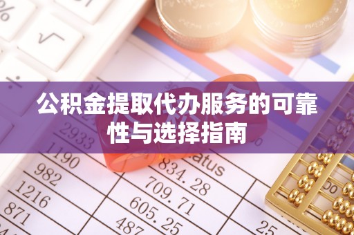 费县公积金提取代办服务的可靠性与选择指南