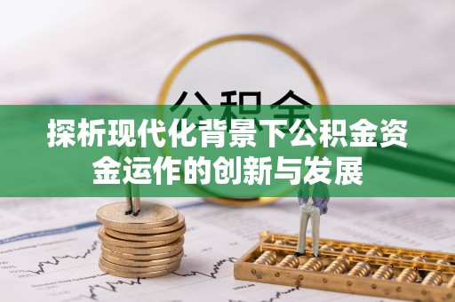 费县探析现代化背景下公积金资金运作的创新与发展