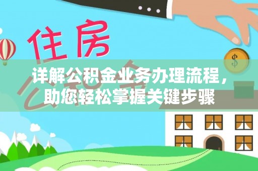 费县详解公积金业务办理流程，助您轻松掌握关键步骤