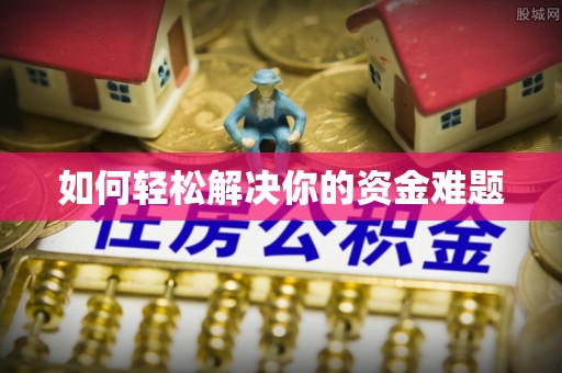 费县如何轻松解决你的资金难题
