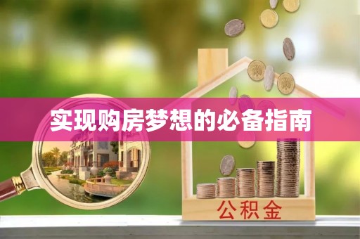 费县实现购房梦想的必备指南