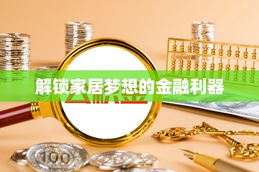 费县解锁家居梦想的金融利器