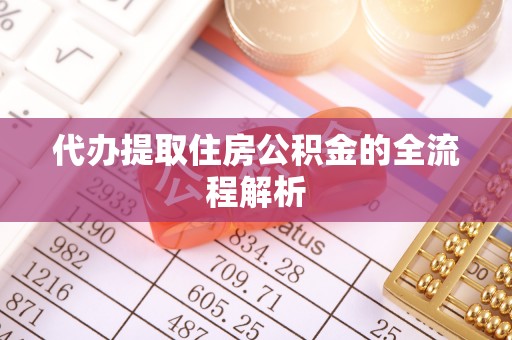 费县代办提取住房公积金的全流程解析