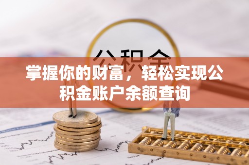费县掌握你的财富，轻松实现公积金账户余额查询
