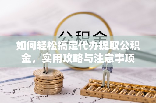 费县如何轻松搞定代办提取公积金，实用攻略与注意事项