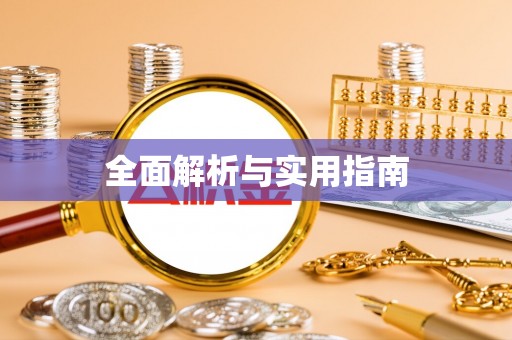 费县全面解析与实用指南