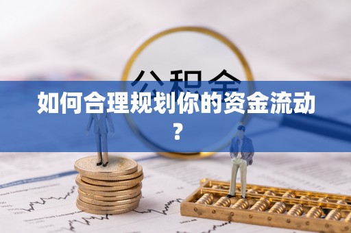 费县如何合理规划你的资金流动？