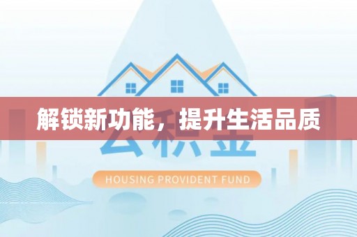 费县解锁新功能，提升生活品质