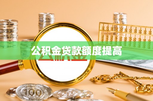 费县公积金贷款额度提高
