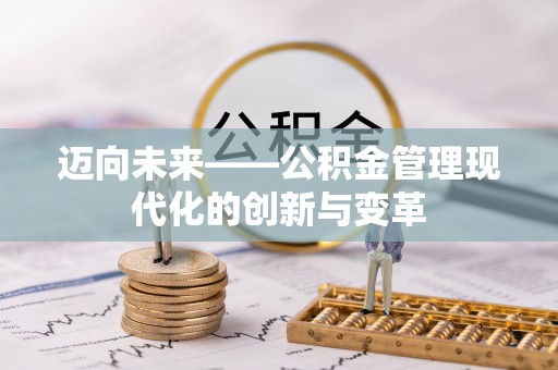 费县迈向未来——公积金管理现代化的创新与变革