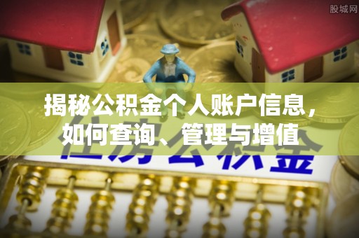 费县揭秘公积金个人账户信息，如何查询、管理与增值