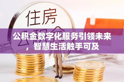 费县公积金数字化服务引领未来，智慧生活触手可及