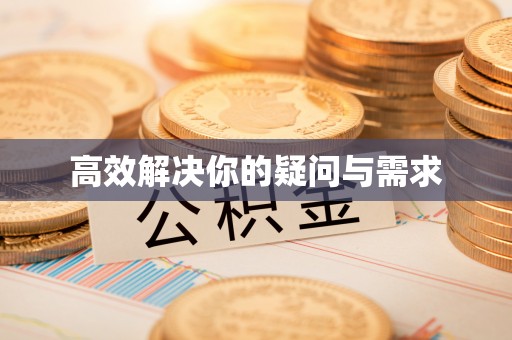 费县高效解决你的疑问与需求