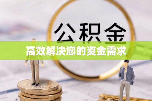 费县高效解决您的资金需求