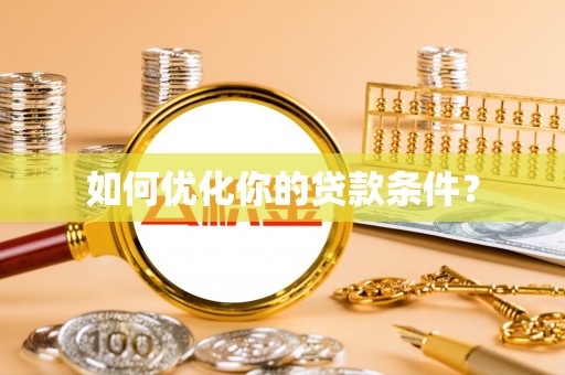 费县如何优化你的贷款条件？