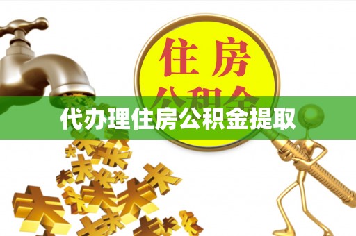 费县代办理住房公积金提取