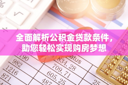 费县全面解析公积金贷款条件，助您轻松实现购房梦想