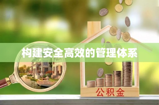 费县构建安全高效的管理体系