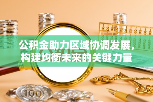费县公积金助力区域协调发展，构建均衡未来的关键力量