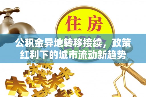费县公积金异地转移接续，政策红利下的城市流动新趋势