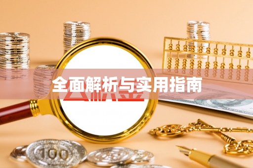 费县全面解析与实用指南