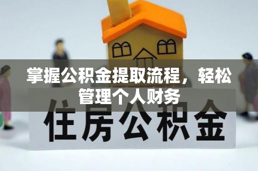 费县掌握公积金提取流程，轻松管理个人财务