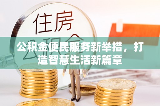 费县公积金便民服务新举措，打造智慧生活新篇章
