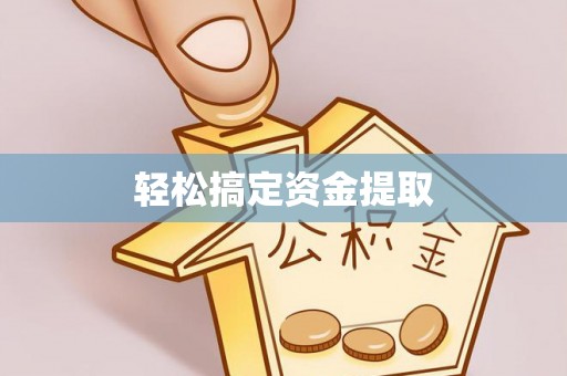 费县轻松搞定资金提取