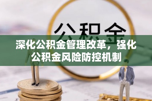费县深化公积金管理改革，强化公积金风险防控机制