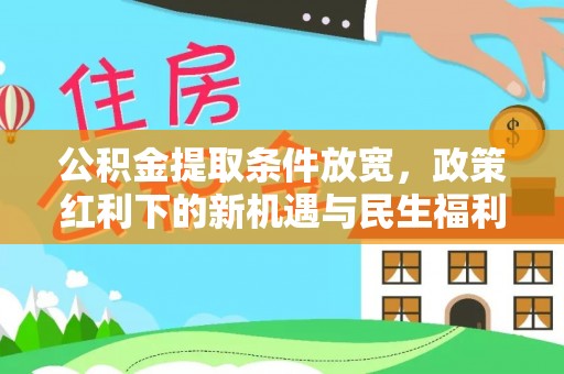 费县公积金提取条件放宽，政策红利下的新机遇与民生福利