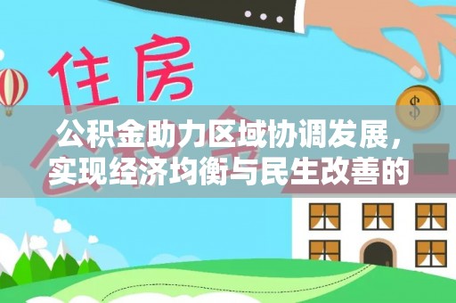 费县公积金助力区域协调发展，实现经济均衡与民生改善的新路径