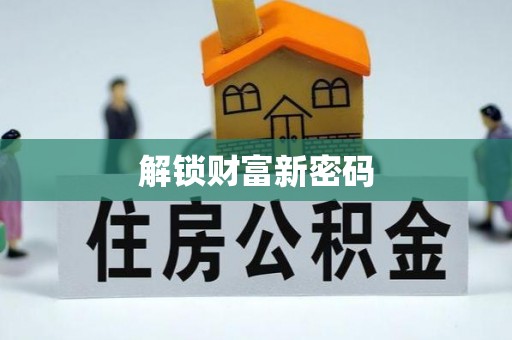 费县解锁财富新密码