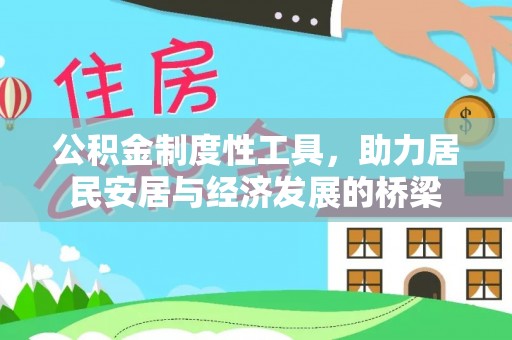 费县公积金制度性工具，助力居民安居与经济发展的桥梁